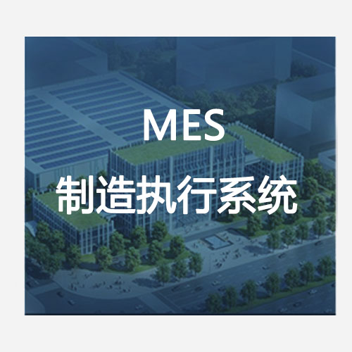 MES制造執(zhí)行系統(tǒng) MES制造執(zhí)行系統(tǒng)