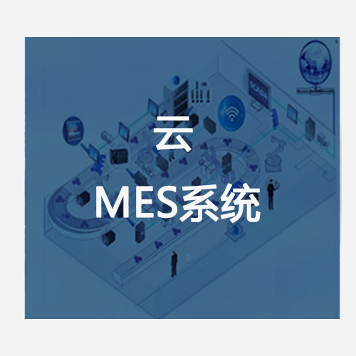 云MES系統(tǒng) 云MES系統(tǒng)