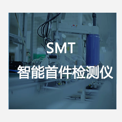 SMT智能首件檢測(cè)儀 SMT智能首件檢測(cè)儀