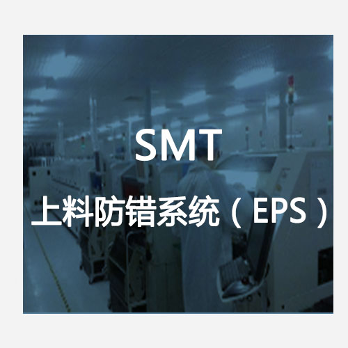 SMT上料防錯(cuò)系統(tǒng)(EPS) SMT上料防錯(cuò)系統(tǒng)(EPS)