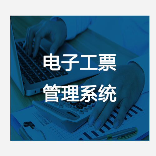 電子工票管理系統(tǒng) 電子工票管理系統(tǒng)