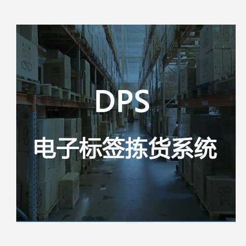 電子標(biāo)簽揀貨系統(tǒng)(DPS) 電子標(biāo)簽揀貨系統(tǒng)(DPS)